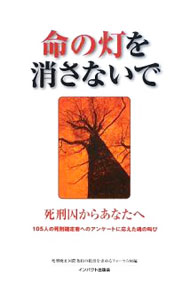 &nbsp;&nbsp;&nbsp; 命の灯を消さないで 単行本 の詳細 死刑囚は日々何を想い、何を考え、どうしたいと思っているのか。2008年7月に死刑制度廃止を訴える団体が実施した、105人の死刑確定者を対象にしたアンケート結果を紹介。 カテゴリ: 中古本 ジャンル: 政治・経済・法律 法律その他 出版社: インパクト出版会 レーベル: 作者: 死刑廃止国際条約の批准を求めるフォーラム90 カナ: イノチノヒオケサナイデ / シケイハイシコクサイジョウヤクノヒジュンオモトメルフォーラムキュウジュウ サイズ: 単行本 ISBN: 9784755401978 発売日: 2009/04/01 関連商品リンク : 死刑廃止国際条約の批准を求めるフォーラム90 インパクト出版会