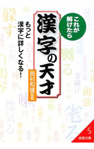 &nbsp;&nbsp;&nbsp; これが解けたら漢字の天才 文庫 の詳細 カテゴリ: 中古本 ジャンル: 産業・学術・歴史 言語・ことばその他 出版社: 成美堂出版 レーベル: 成美文庫 作者: 西村和雄 カナ: コレガトケタラカンジノテンサイ / ニシムラカズオ サイズ: 文庫 ISBN: 9784415401102 発売日: 2009/04/01 関連商品リンク : 西村和雄 成美堂出版 成美文庫　