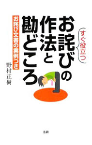【中古】すぐ役立つお詫びの作法と勘どころ / 野村正樹