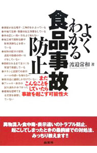 Public Health, Preventive Medicine - 【中古】よくわかる「食品事故」防止 / 渡邉常和 (単行本)