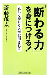 【中古】「断わる力」を身につける！−正しく断れる人が信用される− / 斎藤茂太 (新書)