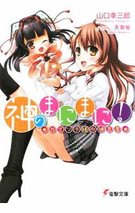 【中古】神のまにまに！−カグツチ様の神芝居− / 山口幸三郎 (文庫)