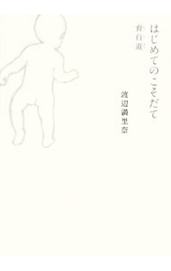 乐天商城 - 【中古】はじめてのこそだて−育自道− / 渡辺満里奈 (単行本)