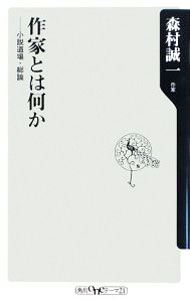 Other - 【中古】作家とは何か−小説道場・総論− / 森村誠一 (新書)