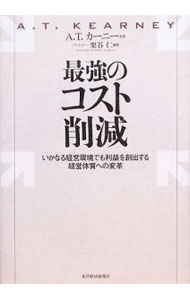 【中古】最強のコスト削減 / 栗谷仁 (単行本)