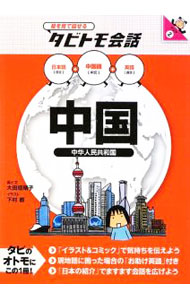 &nbsp;&nbsp;&nbsp; 中国　中国語＋日本語英語 単行本 の詳細 中国への海外旅行に役立つ会話フレーズと単語を、イラストとともに日本語・中国語・英語の3カ国語で紹介する。外国語でのコミュニケーション作りに役立つ会話集。カバー裏面に「日本語の50音」付き。 カテゴリ: 中古本 ジャンル: 産業・学術・歴史 中国語・韓国語 出版社: JTBパブリッシング レーベル: 絵を見て話せるタビトモ会話 作者: 大田垣晴子 カナ: チュウゴクチュウゴクゴプラスニホンゴエイゴ / オオタガキセイコ サイズ: 単行本 ISBN: 9784533074196 発売日: 2009/03/01 関連商品リンク : 大田垣晴子 JTBパブリッシング 絵を見て話せるタビトモ会話