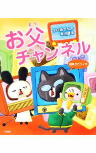 【中古】お父チャンネル（1）−タロ猫さんの育児通信− / 相沢タロウイチ (新書)