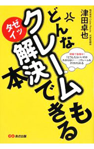 【中古】どんなクレームもゼッタイ解決できる本 / 津田卓也 (単行本)