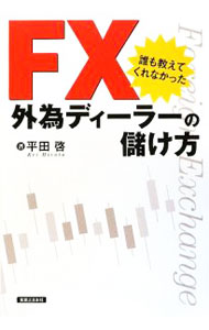 【中古】FX誰も教えてくれなかった外為ディーラーの儲け方 / 平田啓 (単行本)