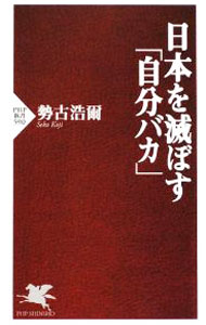 &nbsp;&nbsp;&nbsp; 日本を滅ぼす「自分バカ」 新書 の詳細 カテゴリ: 中古本 ジャンル: 産業・学術・歴史 倫理・心理学 出版社: PHP研究所 レーベル: PHP新書 作者: 勢古浩爾 カナ: ニホンヲホロボスジブンバカ / セココウジ サイズ: 新書 ISBN: 9784569709536 発売日: 2009/04/15 関連商品リンク : 勢古浩爾 PHP研究所 PHP新書　