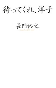 &nbsp;&nbsp;&nbsp; 待ってくれ、洋子 単行本 の詳細 カテゴリ: 中古本 ジャンル: 文芸 エッセイ・対談 出版社: 主婦と生活社 レーベル: 作者: 長門裕之 カナ: マッテクレヨウコ / ナガトヒロユキ サイズ: 単行本 ISBN: 9784391137477 発売日: 2009/04/15 関連商品リンク : 長門裕之 主婦と生活社　