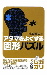 &nbsp;&nbsp;&nbsp; アタマをよくする図形パズル 文庫 の詳細 カテゴリ: 中古本 ジャンル: 料理・趣味・児童 その他娯楽 出版社: 中経出版 レーベル: 中経の文庫 作者: 小森豪人 カナ: アタマヲヨクスルズケイパズル / コモリゴウジン サイズ: 文庫 ISBN: 9784806132257 発売日: 2008/12/04 関連商品リンク : 小森豪人 中経出版 中経の文庫　