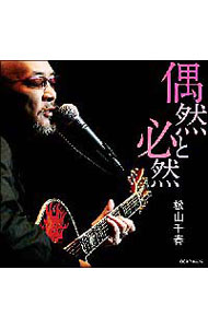 Pop JAPANizu - 【中古】松山千春/ 偶然と必然