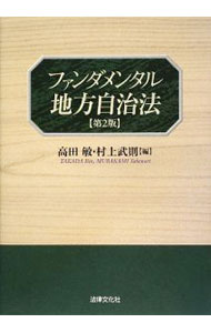 【中古】ファンダメンタル地方自治法 / 高田敏 (単行本)