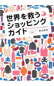 &nbsp;&nbsp;&nbsp; 世界を救うショッピングガイド 新書 の詳細 消費者が商品を購入すると、その売上の一部が寄付されるなど、社会問題の解決を支援できる「コーズブランド」を6つのカテゴリに分けて、その活動と支援内容を紹介。 カテゴリ: 中古本 ジャンル: ビジネス マーケティング・セールス 出版社: タイトル レーベル: 作者: 野村尚克 カナ: セカイオスクウショッピングガイド / ノムラナオカツ サイズ: 新書 ISBN: 9784904500026 発売日: 2009/04/01 関連商品リンク : 野村尚克 タイトル