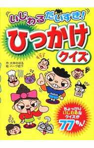 【中古】いじわるだいすき！ひっかけクイズ / おおばやしのぼる