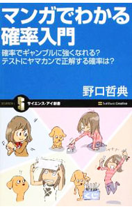 【中古】マンガでわかる確率入門 / 野口哲典