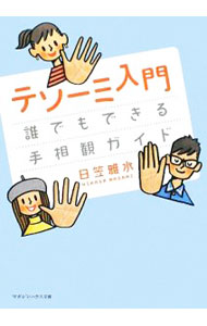 【中古】テソーミ入門 / 日笠雅水