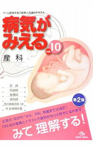 【中古】病気がみえる　【第2版】 vol．10/ 医療情報科学研究所