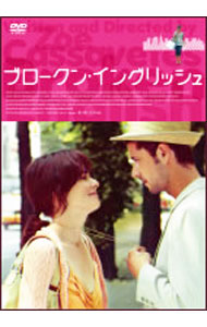 【中古】ブロークン・イングリッシュ / ゾエ・カサヴェテス【監督】