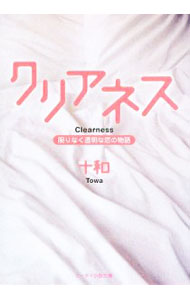 【中古】クリアネス−限りなく透明な恋の物語− / 十和 (文庫)