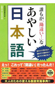 【中古】誰もが「勘違い！」なあやしい日本語 / 話題の達人倶楽部【編】