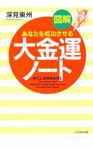 【中古】図解大金運ノート / 深見東州 (単行本)