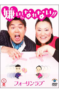 【中古】フォーリンラブ　嫌いになれない！！ / フォーリンラブ【出演】