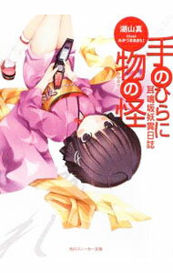 【中古】手のひらに物の怪−耳鳴坂妖異日誌− / 湖山真 (文庫)
