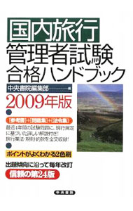 【中古】国内旅行管理者試験合格ハンドブック 2009年版/ 中央書院 (単行本)