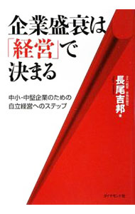 &nbsp;&nbsp;&nbsp; 企業盛衰は「経営」で決まる 単行本 の詳細 自立できない企業、依存心の強い企業は淘汰されていく。あなたの会社は「成長する企業」へ向かっているか？　経営の王道を歩み、企業を永続的に発展させるためのステップを解説する。 カテゴリ: 中古本 ジャンル: ビジネス 企業・経営 出版社: ダイヤモンド社 レーベル: 作者: 長尾吉邦 カナ: キギョウセイスイワケイエイデキマル / ナガオヨシクニ サイズ: 単行本 ISBN: 9784478002322 発売日: 2009/04/01 関連商品リンク : 長尾吉邦 ダイヤモンド社