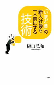 管理 - 【中古】「いまどき」の新入社員を一人前にする技術 / 樋口弘和 (単行本)