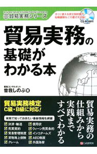【中古】貿易実務の基礎がわかる本 / 曽我しのぶ (単行本)