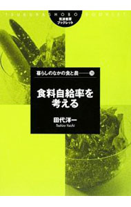 【中古】食料自給率を考える / 田代洋一 (単行本)