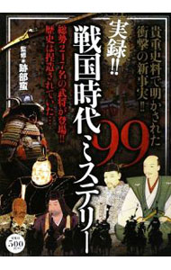 【中古】実録！！戦国時代ミステリー99 / 跡部蛮 (単行本)