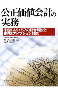 Other - 【中古】公正価値会計の実務 / 金子康則 (単行本)