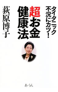Other - 【中古】超お金健康法 / 荻原博子 (単行本)