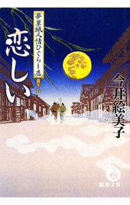 【中古】恋しい　夢草紙人情ひぐらし店 / 今井絵美子 (文庫)