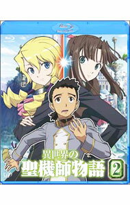 【中古】【Blu−ray】異世界の聖機師物語 2 / 吉川浩司【監督】