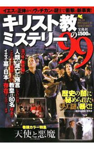 【中古】キリスト教のミステリー99−衝撃の新事実！− / 「歴史の真相」研究会 (単行本)
