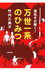 &nbsp;&nbsp;&nbsp; 遺伝子が解く！万世一系のひみつ 文庫 の詳細 カテゴリ: 中古本 ジャンル: 産業・学術・歴史 生物学 出版社: 文藝春秋 レーベル: 文春文庫 作者: 竹内久美子 カナ: イデンシガトクバンセイイッケイノヒミツ / タケウチクミコ サイズ: 文庫 ISBN: 9784167270131 発売日: 2009/05/05 関連商品リンク : 竹内久美子 文藝春秋 文春文庫
