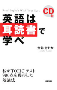【中古】【CD付】英語は耳読書で学べ / 金井さやか (単行本)