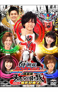 【中古】侍戦隊シンケンジャー　銀幕版　天下分け目の戦　メイキング　撮影記奏上！ / 邦画