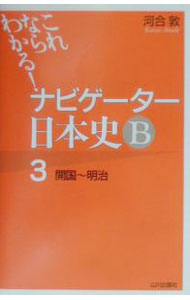 【中古】これならわかる！ナビゲーター　日本史B(3)−開国−明治− / 河合敦【編著】