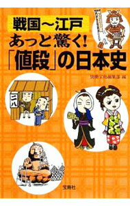 【中古】戦国～江戸 あっと驚く！「値段」の日本史 / 別冊宝島編集部【編】 (文庫)