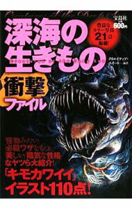 【中古】深海の生きもの衝撃ファイル / クリエイティブ・スイート (単行本)