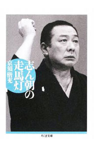 戏剧, 舞蹈 - 【中古】志ん朝の走馬灯 / 京須偕充 (文庫)