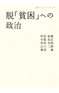&nbsp;&nbsp;&nbsp; 脱「貧困」への政治 単行本 の詳細 不安定さが続く日本社会の中で、現実を変革しようという新たな運動が胎動しつつある。ポスト新自由主義の時代に向けて、格差と貧困の現場で格闘する2人と、第一線の研究者3人による骨太の議論により、政治の本質を伝える。 カテゴリ: 中古本 ジャンル: 政治・経済・法律 社会問題 出版社: 岩波書店 レーベル: 岩波ブックレット 作者: 雨宮処凛 カナ: ダツヒンコンエノセイジ / アマミヤカリン サイズ: 単行本 ISBN: 9784000094542 発売日: 2009/04/01 関連商品リンク : 雨宮処凛 岩波書店 岩波ブックレット