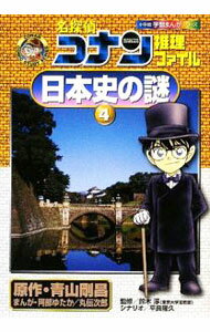 乐天商城 - 【中古】名探偵コナン推理ファイル−日本史の謎(4)− / 青山剛昌 (単行本)