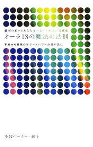 【中古】オーラ13の魔法の法則 / Komiya‐BakerJunko (単行本)